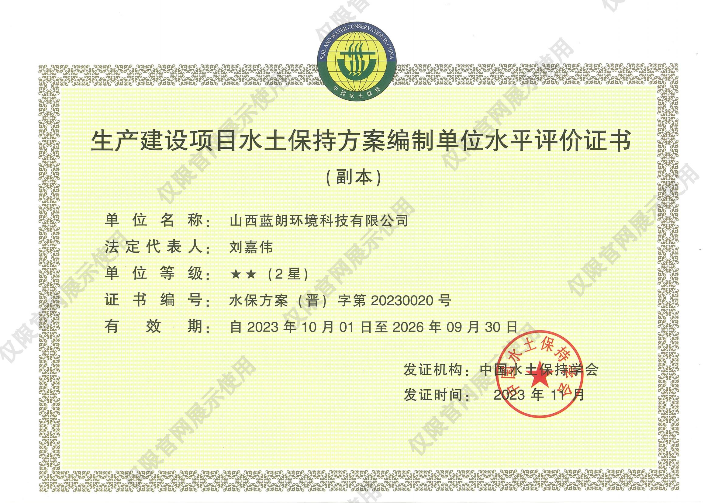 水土保持方案編制單位水平評價(jià)證書